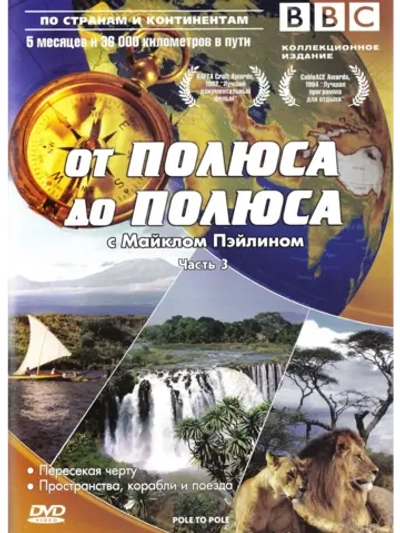 От полюса до полюса с Майклом Пэйлином, ч.3 (КИНО USB)