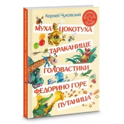 Муха-Цокотуха. Тараканище. Головастики. Федорино горе. Путаница