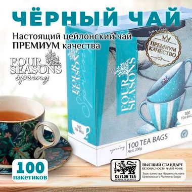 4 сезона Spring, черный цейлонский чай премиум качества, 100 пакетиков