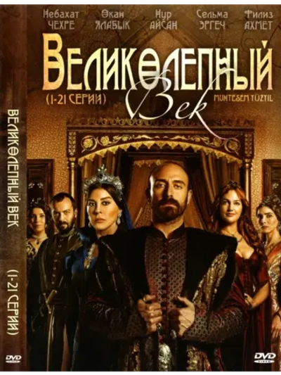 Великолепный век (1-21 серии) (DVD-R)