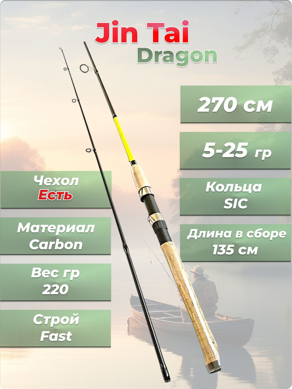 Спиннинг штекерный Dragon Jin Tai тест 5-25 гр длина 270 см