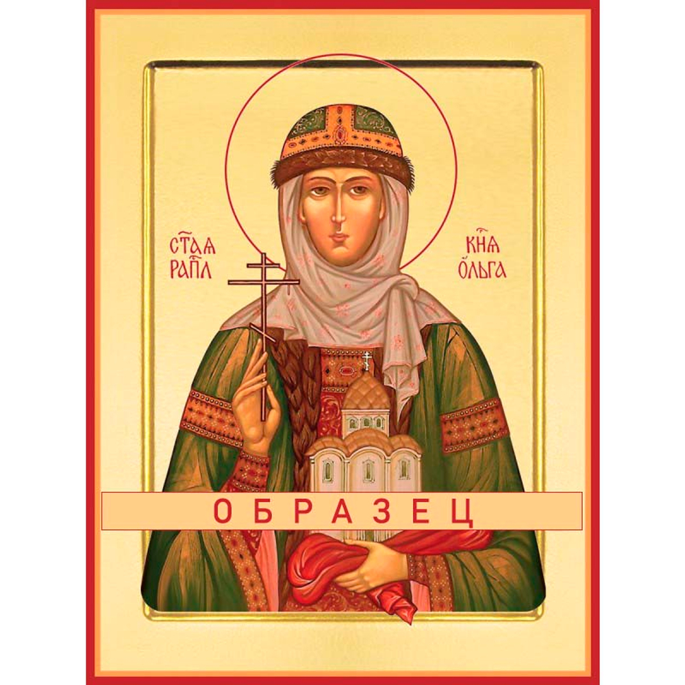 Святая равноапостольная княгиня Ольга  Св-68 (равноап/О/1/3)