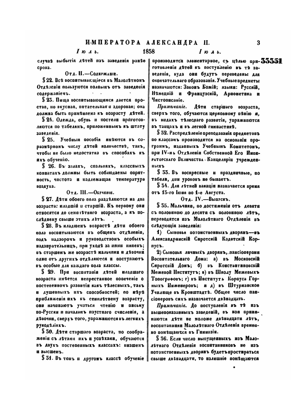 Полное собрание законов Российской Империи. Собрание Второе. Том XXXIII. Отделение 2. 1858 г. | Нет автора