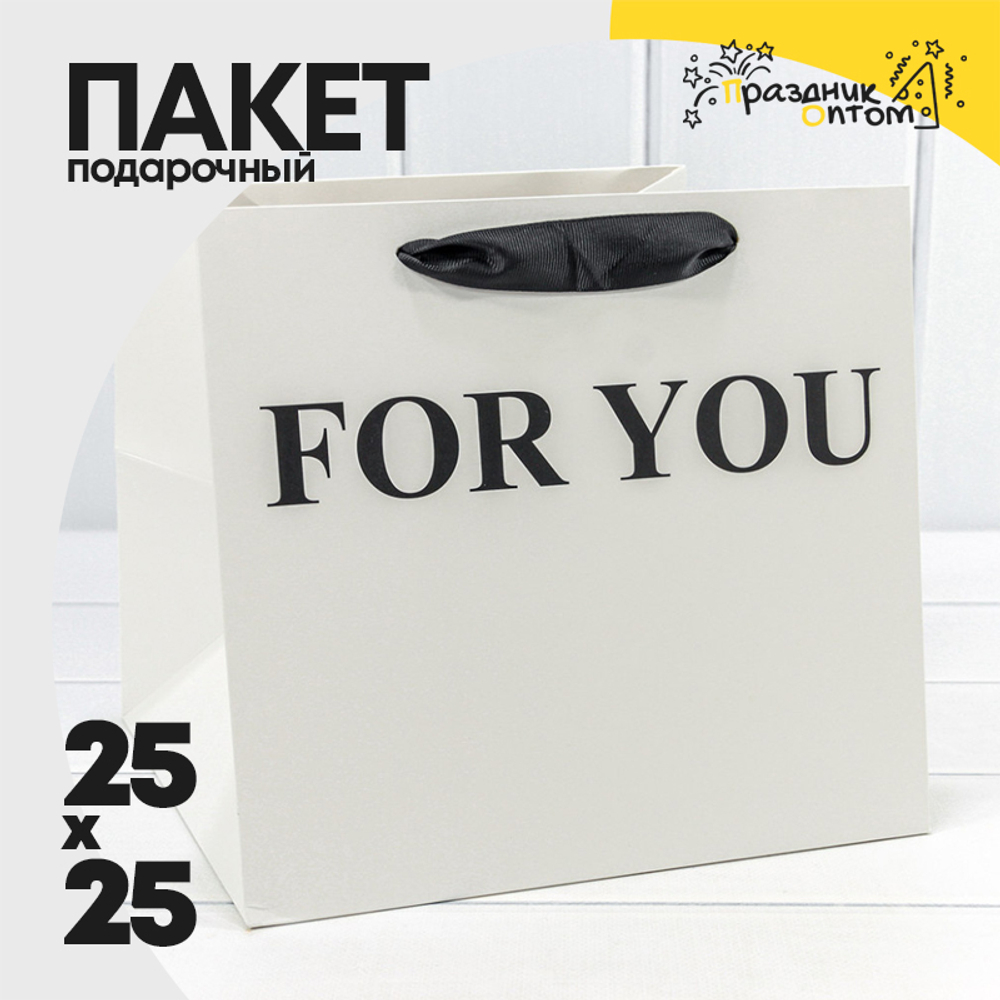 Пакет подарочный 25х25х23см "For You" (Белый)