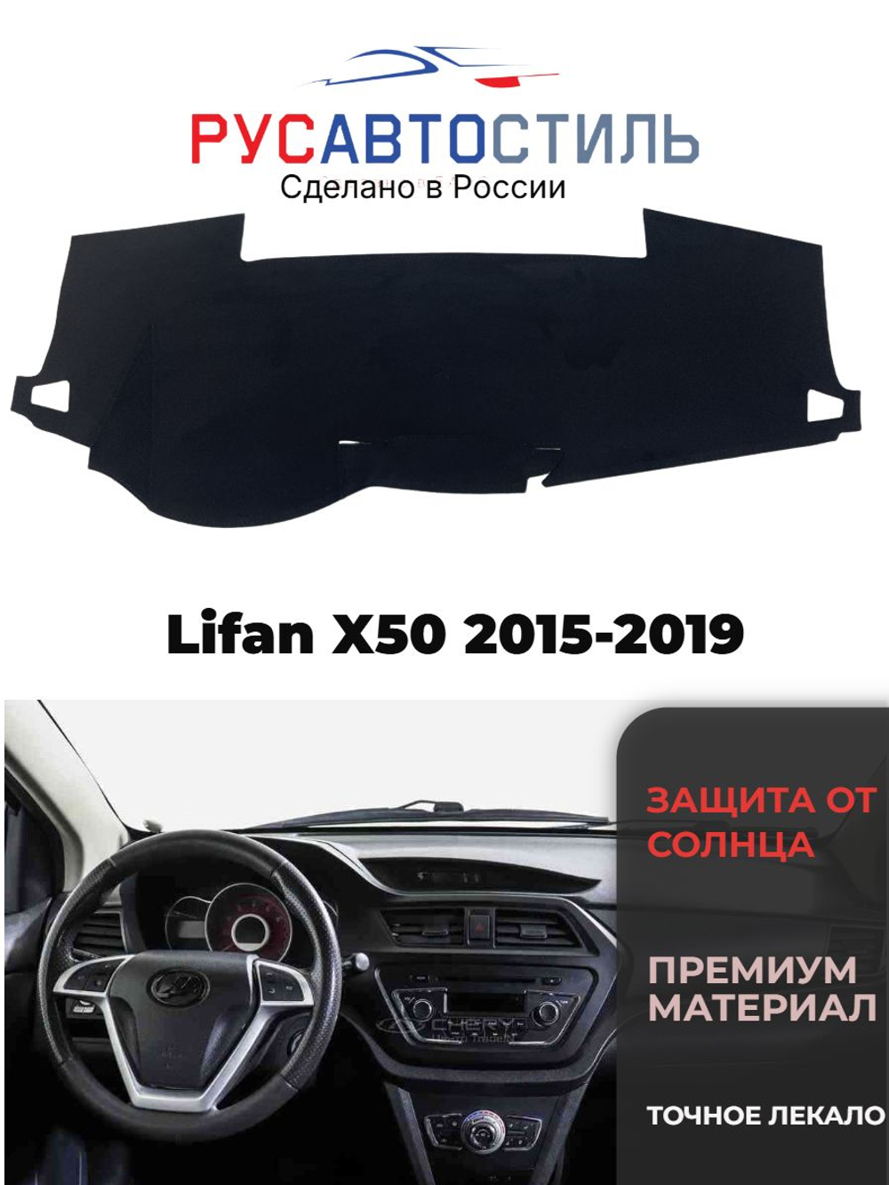 Накидка на панель из алькантары на Lifan X50 2015-2019