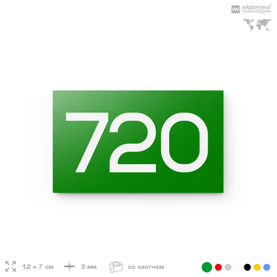 Номер на дверь 720, табличка на дверь для офиса, квартиры, кабинета, аудитории, склада, зеленая 120х70 мм, Айдентика Технолоджи