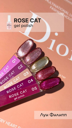 Луи Филипп Rose Cat 04 - Гель-лак Кошачий глаз, 10мл