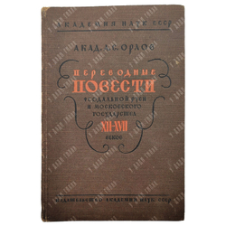 Орлов А. С. Переводные повести феодальной Руси и Московского государства XII-XVII веков, 1934.