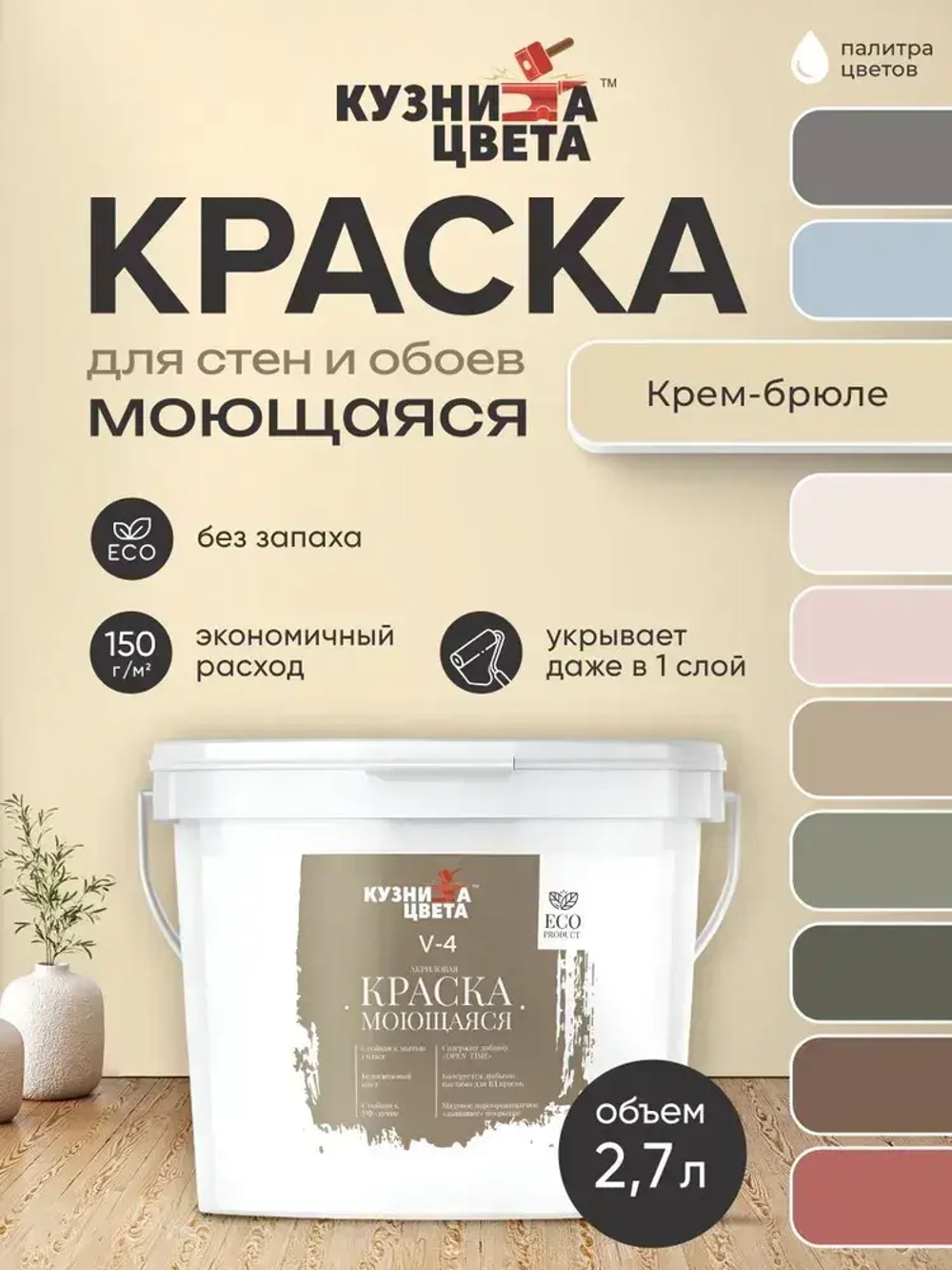 Краска моющаяся для стен крем брюле 2,7л