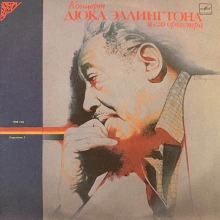 Виниловая пластинка Дюк Эллингтон и его оркестр — Концерт Дюка Эллингтона и его оркестра (пластинка 1) (Мелодия) LP