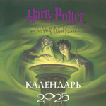 Календарь 2025 Гарри Поттер Коллекция с книжными иллюстрациями