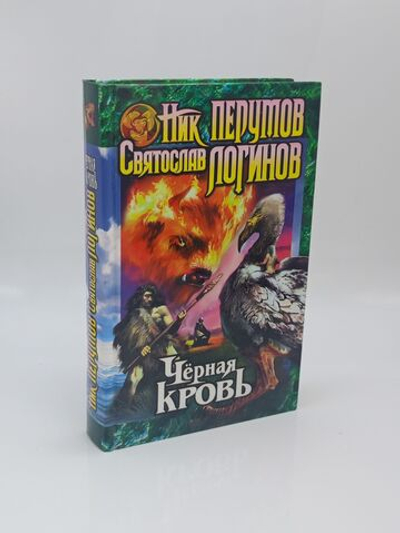 Черная кровь