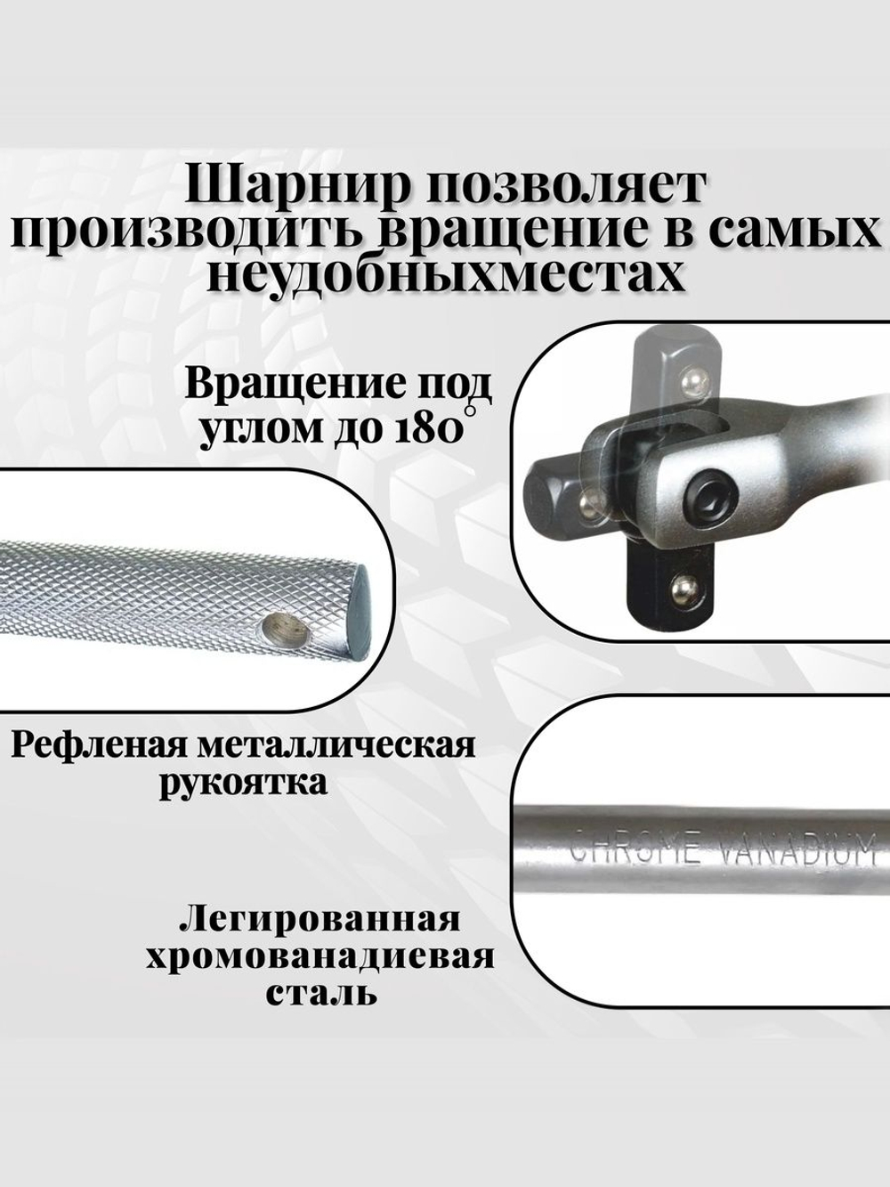 Вороток шарнирный 1/2", 375 мм