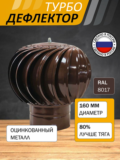 Турбодефлектор TD160, коричневый