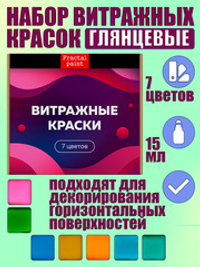 Набор витражных красок по стеклу для рисования 7 цветов