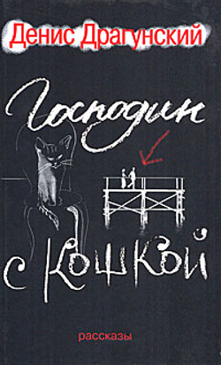 Господин с кошкой