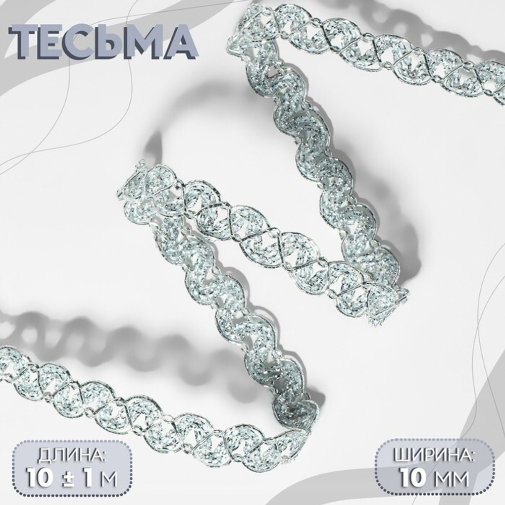 Тесьма декоративная 10 мм