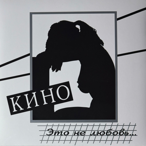 Кино ‎– Это Не Любовь (Россия 2017г.)