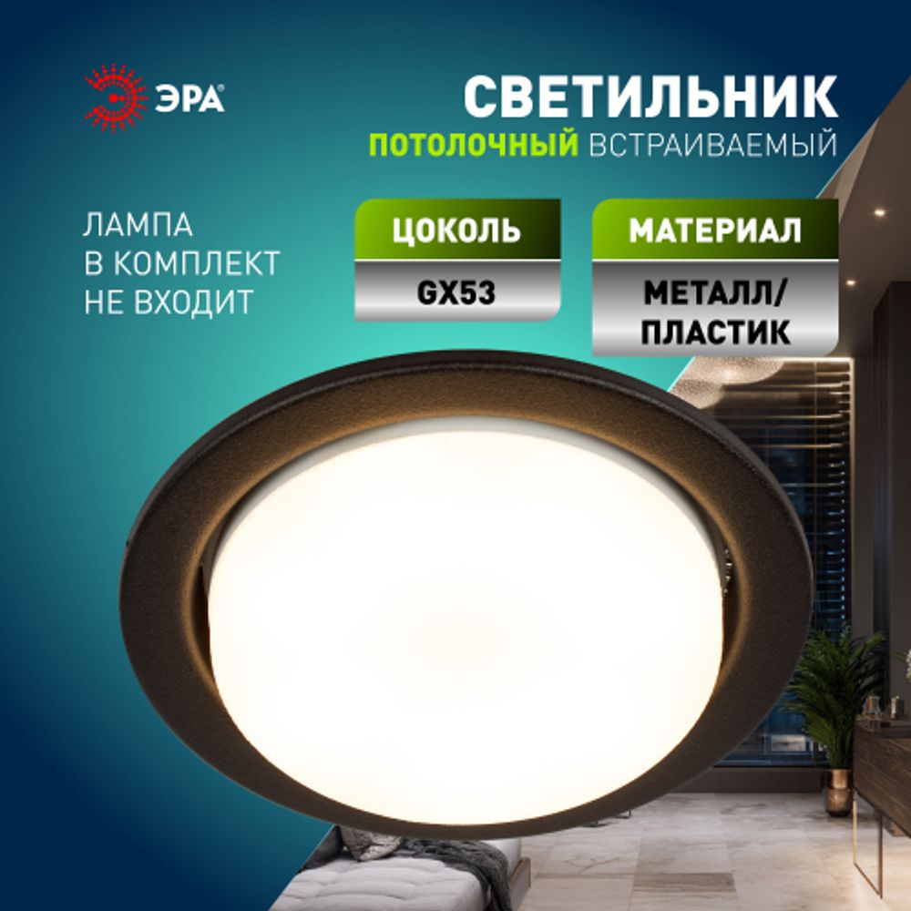 Встраиваемый светильник под лампу GX53 ЭРА KL70 SBK черный матовый | Встраиваемые светильники Для ламп GX53