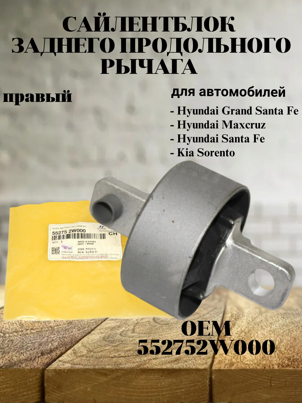 Сайлентблок заднего продол. рычага правый 552752W000 Hyundai