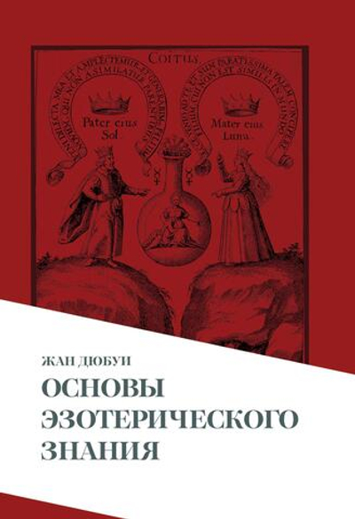 Основы эзотерического знания (PDF)