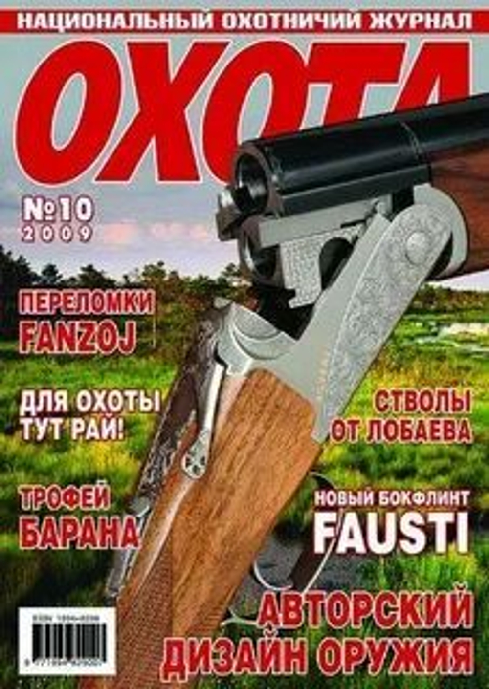 Национальный охотничий журнал ОХОТА 2009 №10