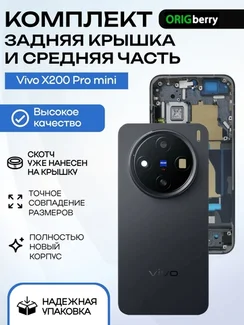 Комплект из задней крышки и рамки (средней части) для смартфона Vivo X200 Pro Mini (Черный) Black