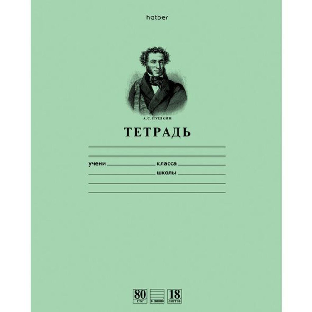 Тетрадь А5 18л лин. Hatber "С алфавитом", поля, HD класс "А", белизна 98%