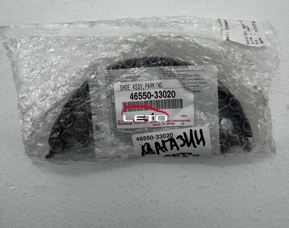 Колодки руч тормоза 46550-33020 4655033020