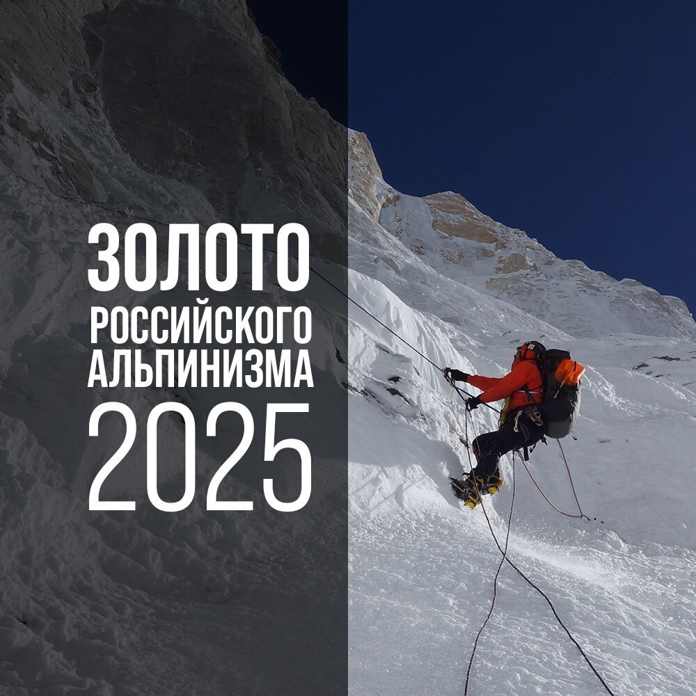 Вечер «Золото российского альпинизма 2025» состоится 1 ноября в московском БКЗ «Космос».