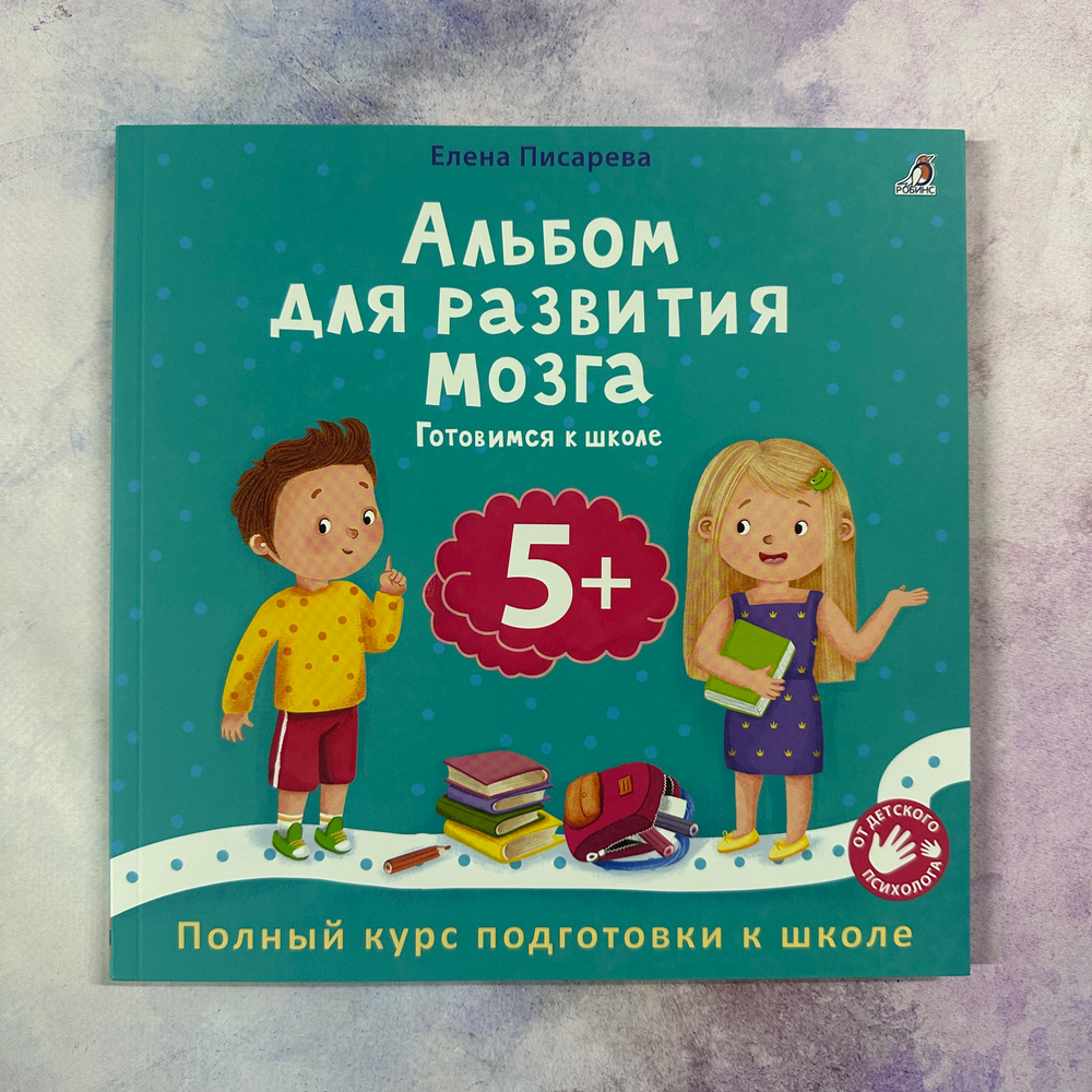 Альбом для развития мозга 5+. Готовимся к школе