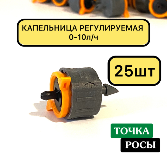 Капельница компенсированная регулируемая 0-10 л/ч (PCR4200)