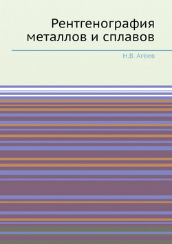 Рентгенография металлов и сплавов | Н.В. Агеев