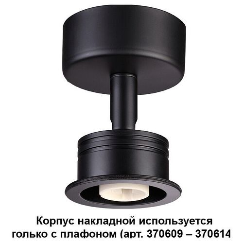 Накладной корпус Novotech 370606
