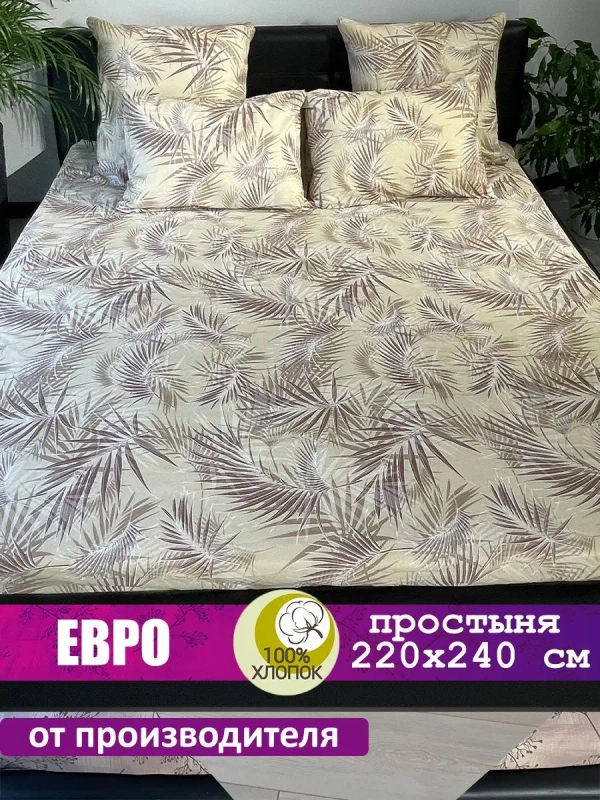 Простынь евро 240х220 см, 100% хлопок