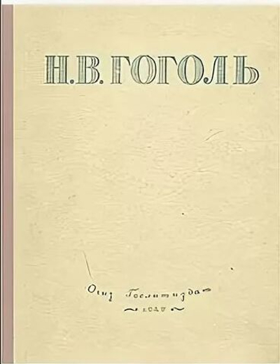 Н. В. Гоголь. Избранные произведения
