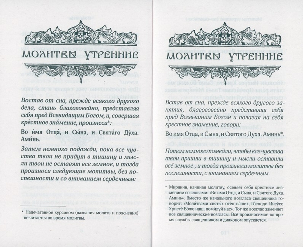 Молитвослов для новоначальных с переводом на современный русский язык