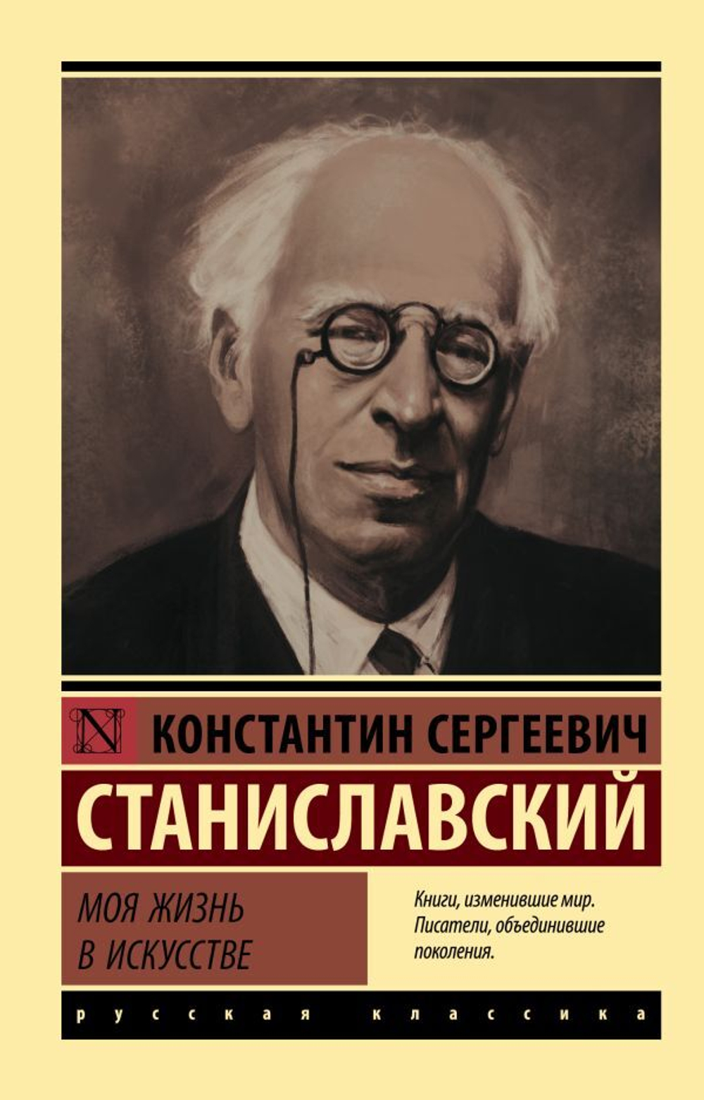 Моя жизнь в искусстве. Константин Сергеевич Станиславский