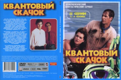 Квантовый скачек. 3-4 сезон