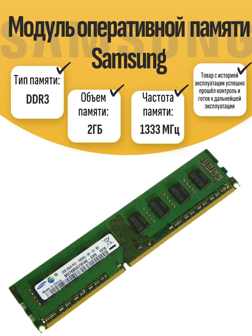 Оперативная память DIMM DDR3 Sams 2Гб 1333МГц