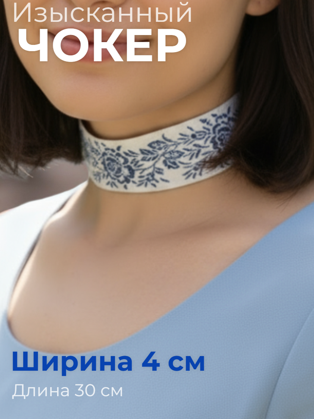 Чокер изысканный белый с синим 4 см