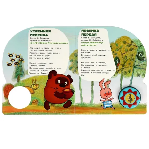 Поём с винни-пухом (1 кн. 10 пес.)