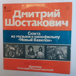 Винтажная виниловая пластинка LP Дмитрий Шостакович, Геннадий Рождественский Сюита Из Mузыки K Kинофильму Новый Вавилон (СССР 1976)