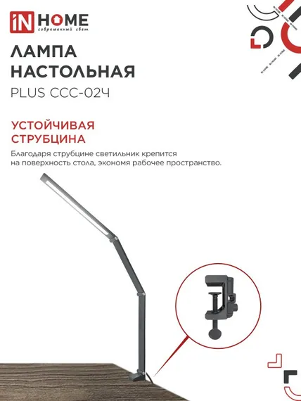 Светильник настольный светодиодный PLUS ССС-02Ч 15Вт 3000-6500К 600Лм USB, с адаптером, струбцина ЧЕРНЫЙ IN HOME