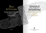 Испанская поэзия Золотого века в переводах Александры Косс : ALAS DEL TIEMPO La poesía espanola del Siglo de Oro en versiones poéticas de Alejandra Koss