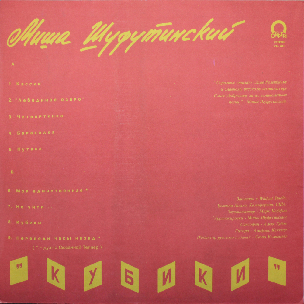Михаил Шуфутинский / Кубики (LP)