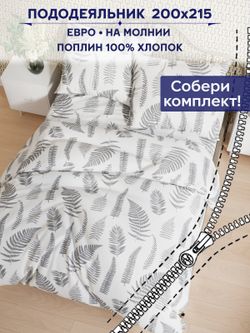 Пододеяльник Сказка "Папортник (компаньон)" евро 200х215 см