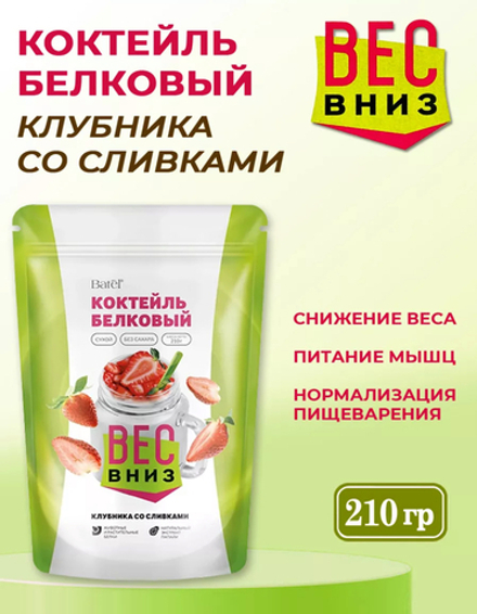 Коктейль белковый сухой «Клубника со сливками»