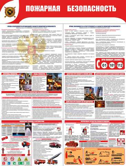 Информационный стенд "Пожарная безопасность"