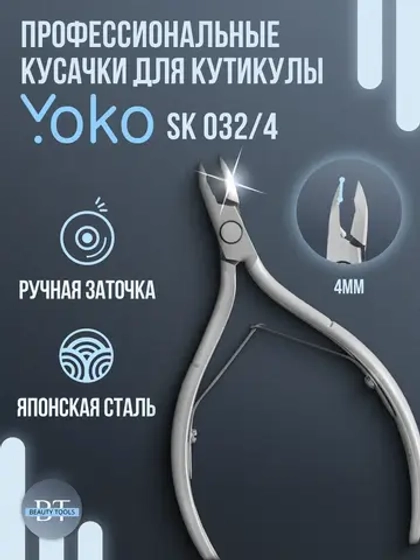Кусачки для кутикулы маникюрные YOKO SK 032/4